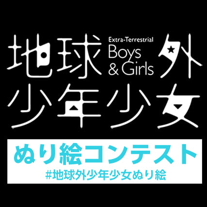 「地球外少年少女」MAP